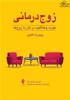 زوج درمانی، مهارت و خلاقیت در کار با زوج ها